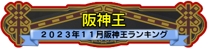 阪神王・刻鐡