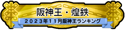 阪神王・煌鉄
