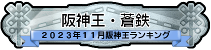 阪神王・蒼鉄