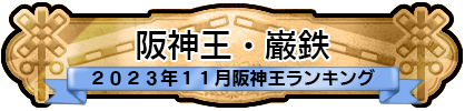 阪神王・巌鉄