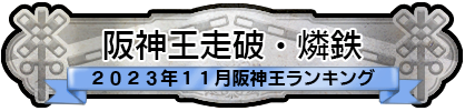 阪神王走破・燐鉄