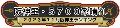 阪神王・5700系晴れ