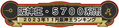 阪神王・5700系雨
