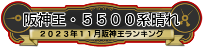阪神王・5500系晴れ