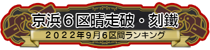 京浜６区晴走破・刻鐡