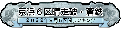 京浜６区晴走破・蒼鉄