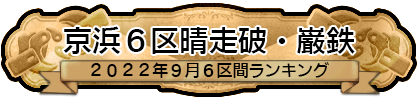 京浜６区晴走破・巌鉄