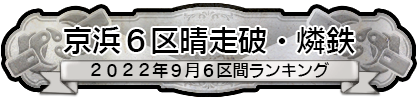 京浜６区晴走破・燐鉄