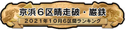 京浜６区晴走破・巌鉄