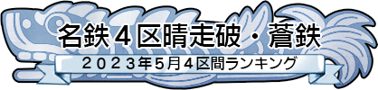 大環５区晴走破・蒼鉄