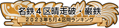大環５区晴走破・巌鉄