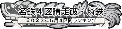 大環５区晴走破・燐鉄