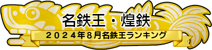 名鉄王・煌鉄