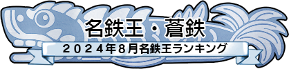 名鉄王・蒼鉄