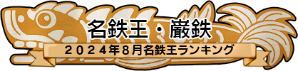 名鉄王・巌鉄