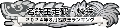 名鉄王走破・燐鉄