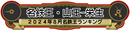 名鉄王・山王-栄生
