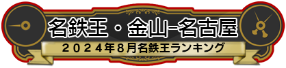 名鉄王・金山-名古屋