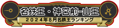 名鉄王・神宮前-山王