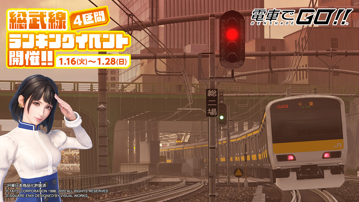「総武線4区間ランキングイベント」開催！
