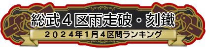 総武４区雨走破・刻鐡