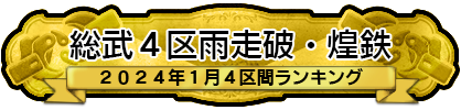 総武４区雨走破・煌鉄