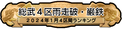 総武４区雨走破・巌鉄