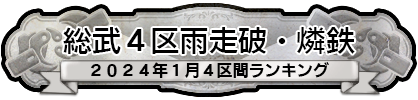 総武４区雨走破・燐鉄