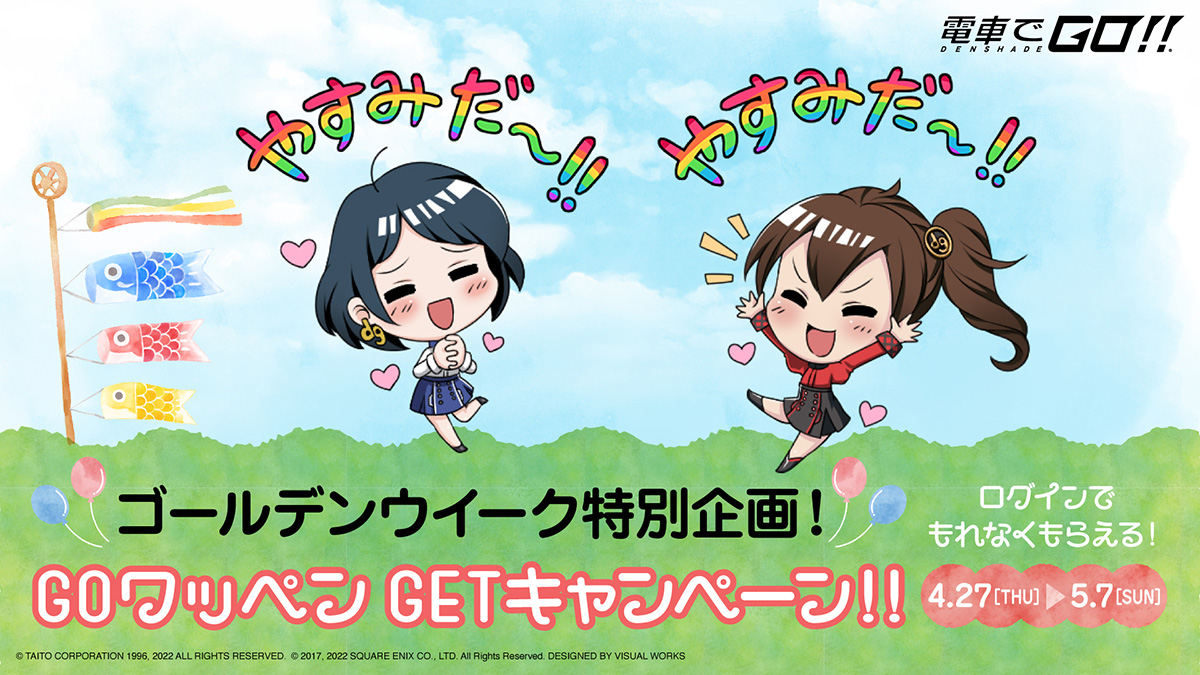 GW特別企画！ＧＯワッペンGETキャンペーン開催!!
