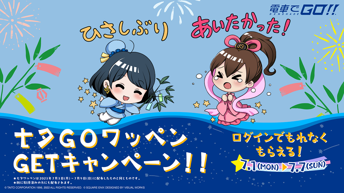 七夕ＧＯワッペンGETキャンペーン開催！