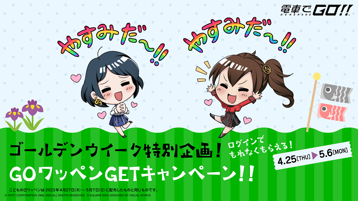 GW特別企画！ＧＯワッペンGETキャンペーン開催!!