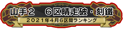 山手２　6区晴走破・刻鐡