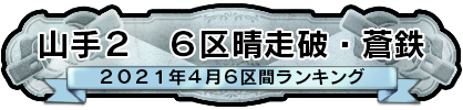 山手２　6区晴走破・蒼鉄