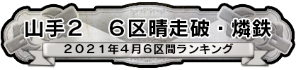 山手２　6区晴走破・燐鉄