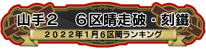 山手２　6区晴走破・刻鐡