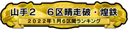 山手２　6区晴走破・煌鉄