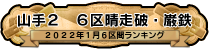 山手２　6区晴走破・巌鉄