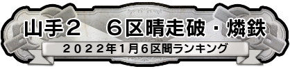 山手２　6区晴走破・燐鉄