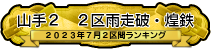 山手２ 2区雨走破・煌鉄
