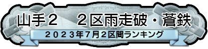 山手２ 2区雨走破・蒼鉄