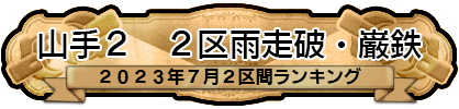 山手２ 2区雨走破・巌鉄