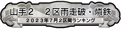 山手２ 2区雨走破・燐鉄