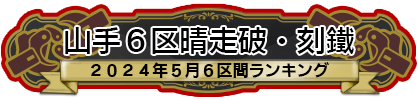 2024年5月6区間ランキング・刻鐡