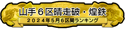 2024年5月6区間ランキング・煌鉄