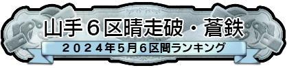 2024年5月6区間ランキング・蒼鉄