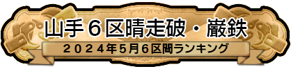 2024年5月6区間ランキング・巌鉄